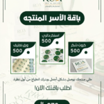 بكج الاسر المنتجه