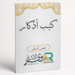 كتب اذكار مقاس 8*12 سم